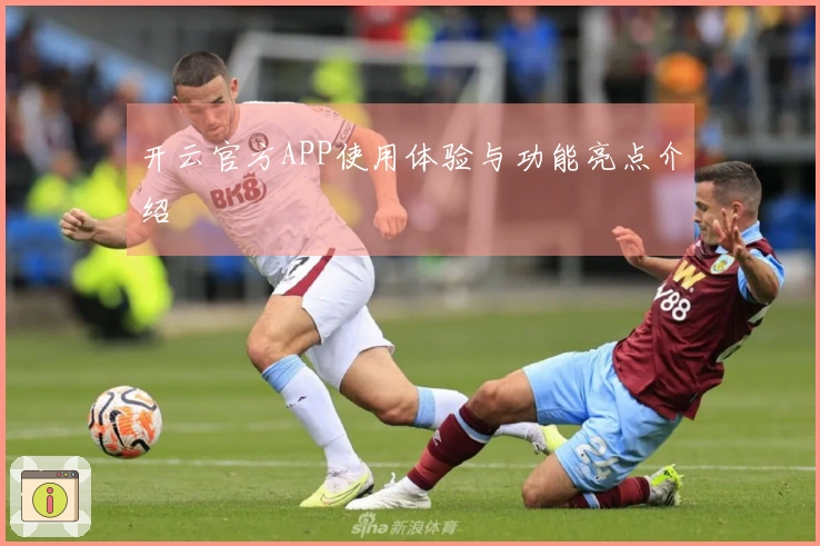 开云官方APP使用体验与功能亮点介绍