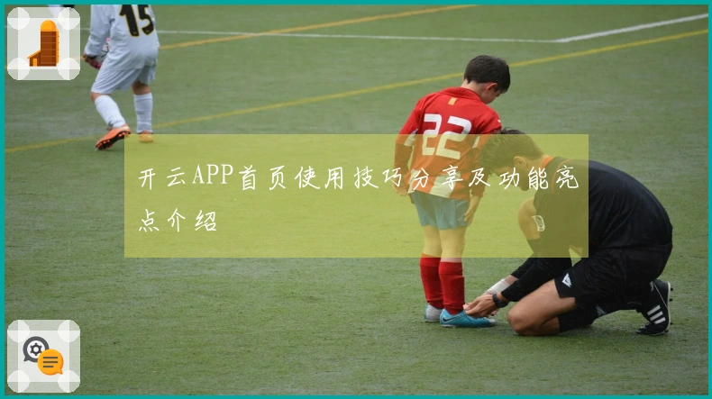开云APP首页使用技巧分享及功能亮点介绍
