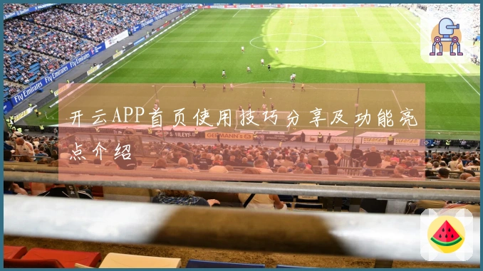 开云APP首页使用技巧分享及功能亮点介绍