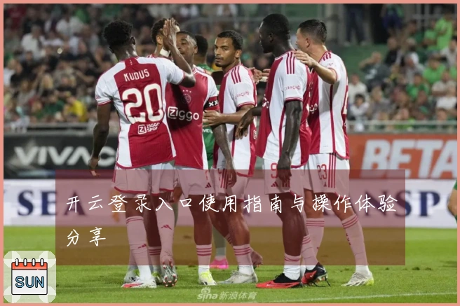 开云登录入口使用指南与操作体验分享